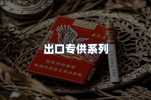 出口专供系列